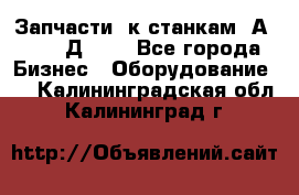 Запчасти  к станкам 2А450,  2Д450  - Все города Бизнес » Оборудование   . Калининградская обл.,Калининград г.